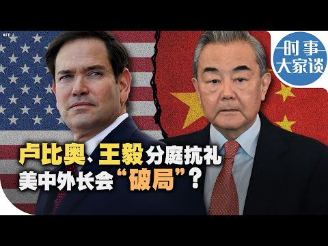 时事大家谈：美国国务院替“中国”改名？美中外长会“破局”？