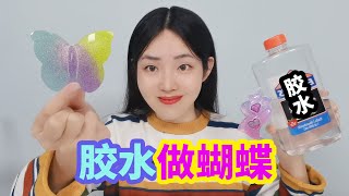 膠水還能做出好看的蝴蝶？把膠水和閃粉混合，做出6個啫喱飾品【妙藝手工】