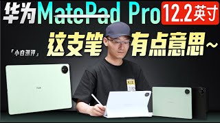 「小白」华为MatePad Pro 12.2 英寸体验：这支笔有点意思~