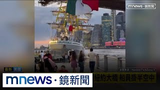 墨國軍艦撞上紐約大橋釀2死　多名船員掛40公尺高空｜#鏡新聞