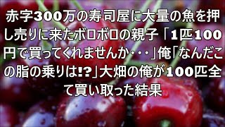 【総集編｜感動する話】赤字300万の寿司屋に大量の魚を押し売りに来たボロボロの親子「1匹100円で買ってくれませんか…」俺「なんだこの脂の乗りは！？」大将の俺が