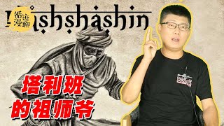袁腾飞聊阿萨辛派：恐怖分子的祖宗 #循迹漫聊 210907