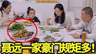 豪门规矩多！聂远一家吃饭不仅用公勺公筷，一顿晚饭还要9道菜！