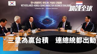 南韓總統尹錫悅率三星董事長李在鎔訪問荷蘭　與ASML簽MOU合資1兆韓元共同開發先進製程設備　是為了與台積電一拚　還是往上游發展？｜鏡轉全球 #鏡新聞