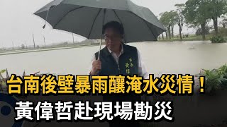台南後壁暴雨釀淹水災情！ 黃偉哲赴現場勘災－民視新聞