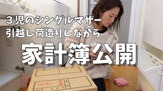【家計簿公開】引越し/荷造り/３児のシングルマザー