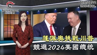 蓬佩奥挑战川普 竞选2024总统；俄罗斯海军已成破落户；英保守党党魁淘汰赛进行第二轮辩论 他希望大；普京够狠，将全球8亿饥民做人质 运转战争（《万维读报》20220717-2 BZJJ）