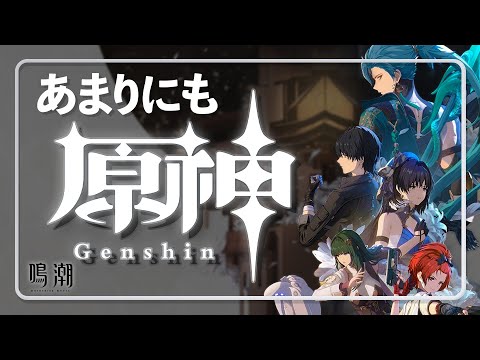 目新しさが無いゲーム『鳴潮』を紹介【レビュー】