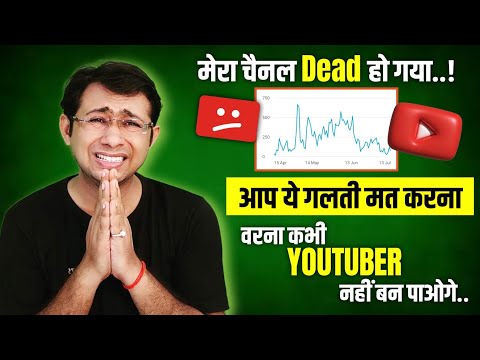 मेरा चैनल Dead हो गया | आप ऐसी गलती कभी मत करना 😭 channel Dead ho jayega