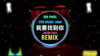 是小艺吖 - 我要找到你 (DJ豪大大版) Em Phải Tìm Được Anh (Remix Tiktok) || Hot Tiktok Douyin