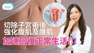 切除子宮手術後如何強化腹肌及腰肌I加快回復正常生活 - 脊醫王鳳恩(中/Eng Sub) Strengthening exercises after hysterectomy - Dr Wong DC