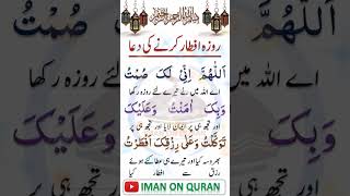 Iftar Ki Dua | Roza Kholne Ki Dua #dua #shorts