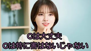 Gは大丈夫な鬼頭明里さん