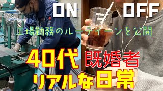工場勤務のルーティンを公開！40代既婚者のリアルな日常【平日編】