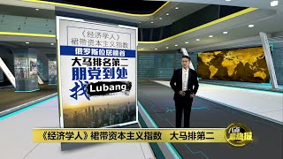 《经济学人》裙带资本主义指数     俄罗斯第一  大马第二 | 八点最热报 18/03/2022