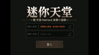 迷你天堂 7/25 放置遊戲 邀請碼：DG62140