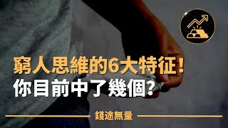 窮人思維的6大特征！你目前中了幾個？