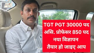 TGT PGT के 30000 पदों के साथ Asst. Professor.के 1000 पद ।। नया विज्ञापन