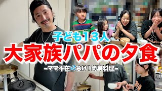 【大家族】子ども13人！！ママ不在の夜💦パパが作る簡単ご飯！