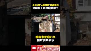 月租1萬「4樓別墅」真相曝光！　網嚇歪：這是廢墟吧 @ChinaTimes #shorts
