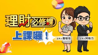 上課囉！阿格力聯手詹璇依耍狠談理財！