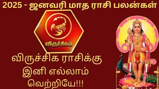 விருச்சிக ராசிக்கு இனி எல்லாம் வெற்றியே..!! New Year Rasi Palan 2025..!! #விருச்சிகம்ராசிபலன்2025
