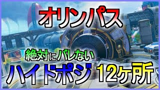 【シーズン12】オリンパスのハイドポジ/陰キャポジ12ヶ所紹介part3【Apex Legends】