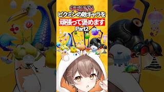 キモすぎるピクミンの敵キャラを頑張って褒めますpart2#リスくん #ピクミン4