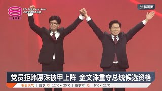 党员拒韩悳洙披甲上阵  金文洙重夺总统候选资格【2025.05.11 八度空间华语新闻】