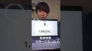 突然チャンネル登録者数が日本一になった人 #shorts