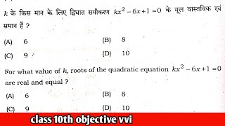 K के किस मान के लिए द्विघात समीकरण kx² -6x+=0 के मूल वास्तविक और समान है||class 10th objective