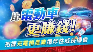 #探索下一站 EP15 | 領先電動車的投資標的 充電樁商機趕緊上車！大電動車時代 裕隆、鴻海後勢看漲？ | 陳武傑