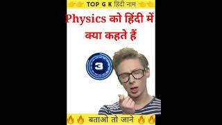 फिजिक्स(Physics) को हिंदी में क्या कहते हैं? gk question l IAS,UPSC,SSC,ARMY interview question #gk