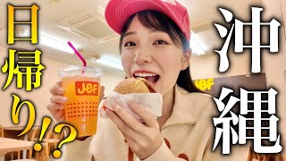 【5時間で何ができる⁉️】日帰りで沖縄行ってみたら、、、