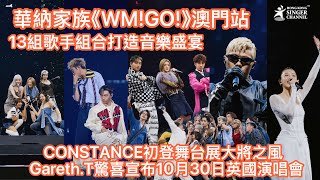 華納家族《WM!GO!》澳門站 13組歌手組合打造音樂盛宴