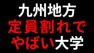 九州地方の定員割れでヤバい大学ランキング