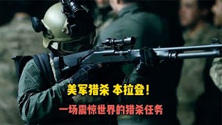 一場震驚世界的突襲行動，海豹突擊隊圍剿911主謀本拉登！ #美國 #高分電影 #電影解說 #影視解說 #電影推薦