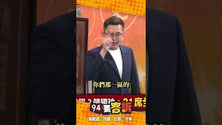 韓國瑜反對罷掉31席藍委！卓冠廷：所以罷個幾席可以？【94要客訴】