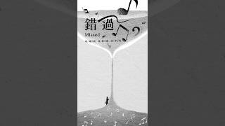 「生命中很多錯過其實不代表遺憾。生活中發生的事，老天都自有安排，每次的錯過都是很棒的機緣。有時候，反而會慶幸自己有錯過的機會。」#陳小霞 創作專輯《 #老翅膀 》數位實體｜全面發行 🪽