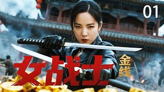 【2025最新抗战剧】金线女战士 01 | 绝地反击！游击小队身份暴露引发全城追杀，女战士巧设伏击，一人斩杀上百贼匪，刀刀致命震慑日军！