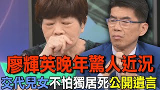 廖輝英晚年驚人近況   交代兒女不怕獨居死公開遺言【新聞挖挖哇】