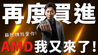 2025/07/22(二) 重新買進AMD！蘇阿姨我愛你！【大俠武林】NVDA ASML MSFT AMZN NFLX META 台積電 ETF 美股 川普 輝達 特斯拉