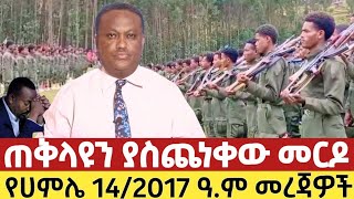 Ethiopia የሀምሌ 14/2017 ዓ.ም ዜናዎች | #ethiopiaye #anchormedia #anchorzena #mesaymekonnen July 21, 2025