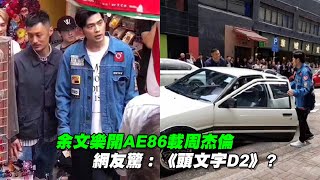 余文樂開AE86載周杰倫　網友驚：《頭文字D2》?