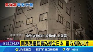 南海海槽強震若發生 海嘯恐達20-30公尺 宮崎縣外海6.6強震 約測得20公分海嘯 │記者 柯雅涵｜國際關鍵字20250114│三立iNEWS
