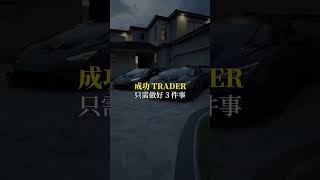 📈成功的Trader只要做好3件事