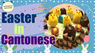 Learn Chinese. Easter in Cantonese - 復活節 - 粵語 Vocabulary in Cantonese.