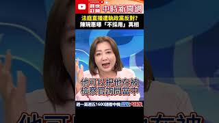 法庭直播遭執政黨反對？　陳琬惠曝「不採用」真相@ChinaTimes #shorts #民進黨 #法庭 #黃國昌 #陳琬惠