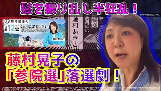 [Upper House Election] Akiko Fujimura's defeat as her hair was disheveled and half-crazed