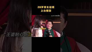 28岁美女幼师上台相亲，年龄焦虑，从小缺爱